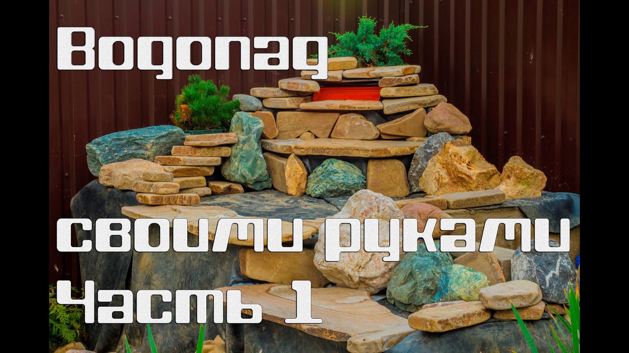 Водопады своими руками
